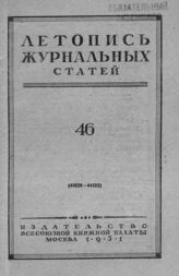 Журнальная летопись 1951 №46