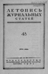 Журнальная летопись 1951 №48