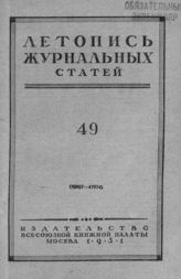 Журнальная летопись 1951 №49