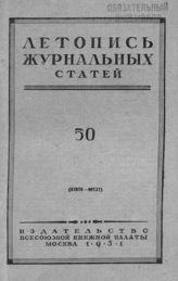 Журнальная летопись 1951 №50