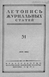 Журнальная летопись 1951 №51