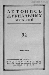 Журнальная летопись 1951 №52