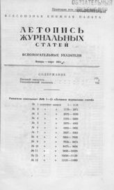 Журнальная летопись 1951. Вспомогательный указатель январь-март 1951 г.