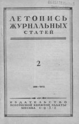 Журнальная летопись 1952 №2