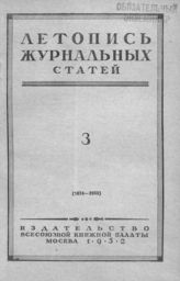 Журнальная летопись 1952 №3