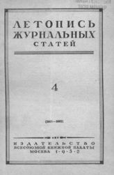 Журнальная летопись 1952 №4