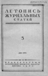 Журнальная летопись 1952 №5