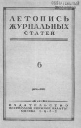 Журнальная летопись 1952 №6