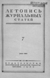 Журнальная летопись 1952 №7