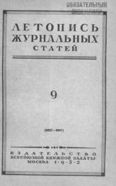 Журнальная летопись 1952 №9