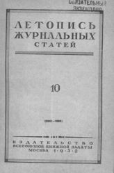 Журнальная летопись 1952 №10