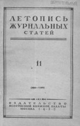 Журнальная летопись 1952 №11