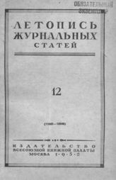 Журнальная летопись 1952 №12