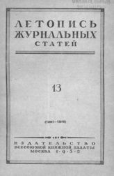 Журнальная летопись 1952 №13