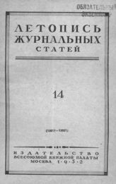 Журнальная летопись 1952 №14