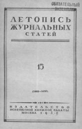 Журнальная летопись 1952 №15