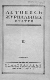 Журнальная летопись 1952 №16