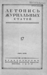 Журнальная летопись 1952 №17