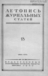 Журнальная летопись 1952 №18