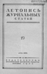 Журнальная летопись 1952 №19
