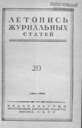 Журнальная летопись 1952 №20