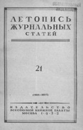 Журнальная летопись 1952 №21