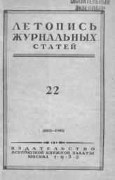 Журнальная летопись 1952 №22