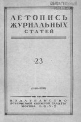 Журнальная летопись 1952 №23