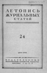 Журнальная летопись 1952 №24
