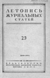Журнальная летопись 1952 №25