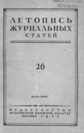 Журнальная летопись 1952 №26