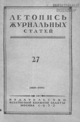Журнальная летопись 1952 №27