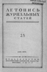 Журнальная летопись 1952 №28