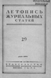Журнальная летопись 1952 №29