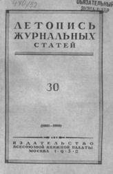 Журнальная летопись 1952 №30