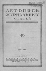 Журнальная летопись 1952 №46