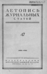 Журнальная летопись 1952 №47