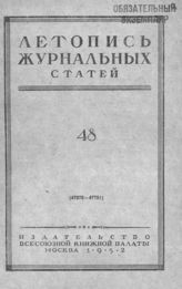Журнальная летопись 1952 №48