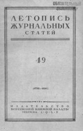 Журнальная летопись 1952 №49
