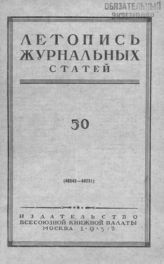 Журнальная летопись 1952 №50