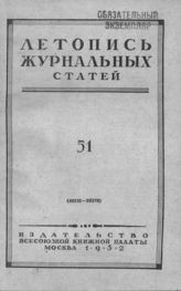 Журнальная летопись 1952 №51