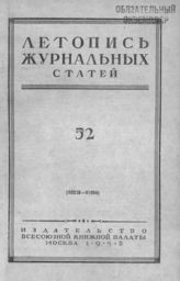 Журнальная летопись 1952 №52