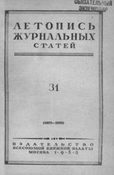 Журнальная летопись 1952 №31