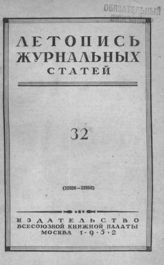 Журнальная летопись 1952 №32