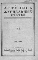 Журнальная летопись 1952 №33
