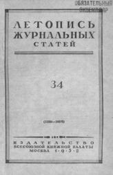 Журнальная летопись 1952 №34