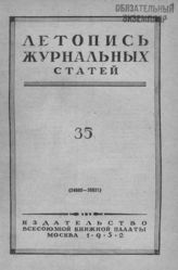 Журнальная летопись 1952 №35