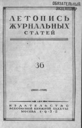 Журнальная летопись 1952 №36