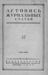 Журнальная летопись 1952 №37