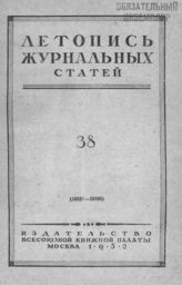 Журнальная летопись 1952 №38